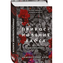 Эксмо Скарлетт Сент-Клэр "Прикосновение хаоса"