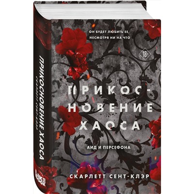 Эксмо Скарлетт Сент-Клэр "Прикосновение хаоса"