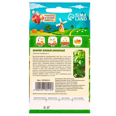 Семена Базилик «Зелёный ароматный», 0.1 г, среднеранний, «Рецепты дедушки Никиты»
