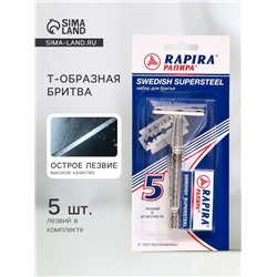 Бритвенный станок Rapira «Суперсталь» + 5 лезвий