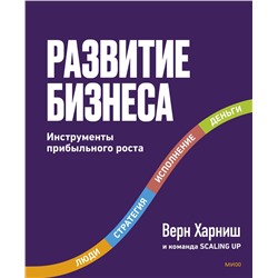 Эксмо Верн Харниш "Развитие бизнеса. Инструменты прибыльного роста, 2-е изд."