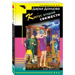 Эксмо Дарья Донцова "Кактус второй свежести"
