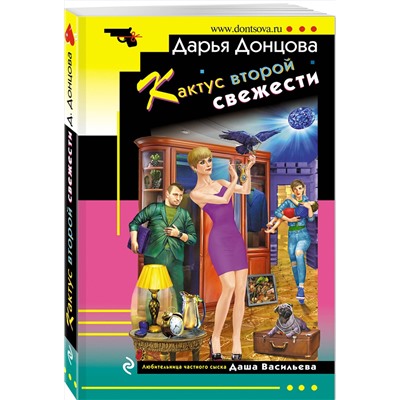 Эксмо Дарья Донцова "Кактус второй свежести"