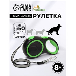 Рулетка с системой эффективного скручивания поводка, 8 м, 50 кг (рывок до 150 кг)