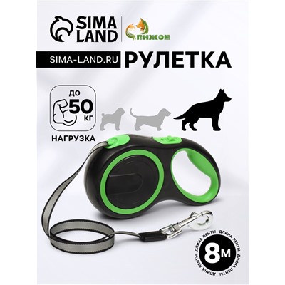 Рулетка с системой эффективного скручивания поводка, 8 м, 50 кг (рывок до 150 кг)