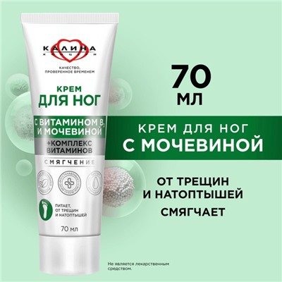 Крем для ног "Смягчение" с мочевиной и комплексом витаминов 70 мл.