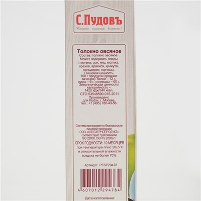 Толокно овсяное С.Пудовъ, 400 г