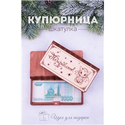 Купюрница деревянная GL1200 Поздравляю НАТАЛИ, 950778