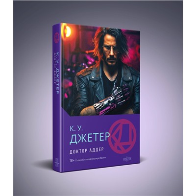 400460 Эксмо К. У. Джетер "Доктор Аддер"
