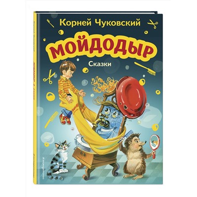 Эксмо Корней Чуковский "Мойдодыр. Сказки (ил. В. Канивца)"