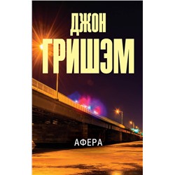 АСТ Джон Гришэм "Афера"