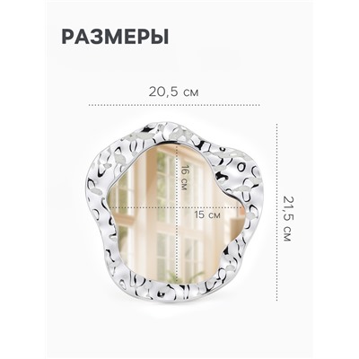 Зеркало настольное «Волны», декоративное, 20.5×21.5 см, (15×16 см), цвет серебряный