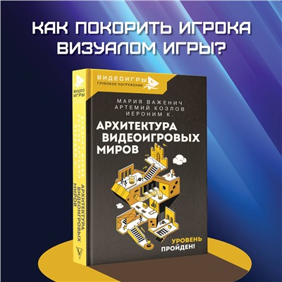 АСТ Важенич Мария, Козлов Артемий, Иероним К. "Архитектура видеоигровых миров. Уровень пройден!"