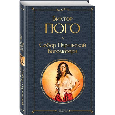 Эксмо Виктор Гюго "Собор Парижской Богоматери"