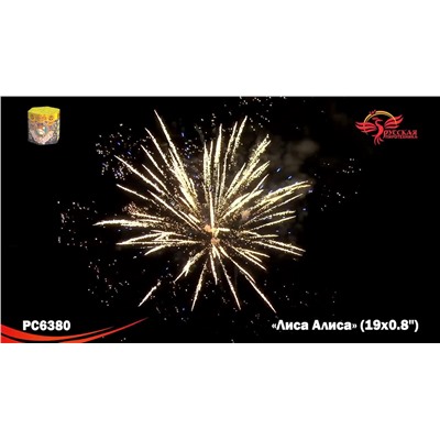 Фейерверк РС6380 Лиса Алиса (0,8" х 19)