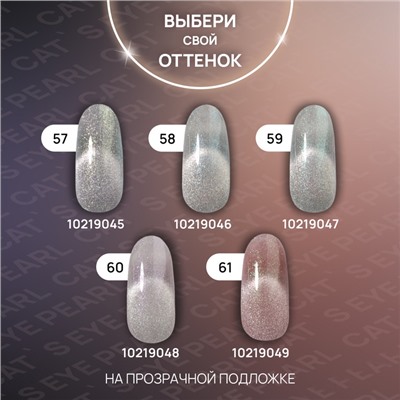 Гель лак для ногтей, кошачий глаз, трехфазный, 10 мл, LED/UV, розовый (61)