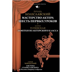 АСТ Ричард Болеславский, Мария Успенская, Сергей Черкасский "Мастерство актера: Шесть первых уроков"