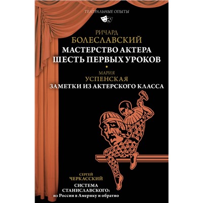 АСТ Ричард Болеславский, Мария Успенская, Сергей Черкасский "Мастерство актера: Шесть первых уроков"