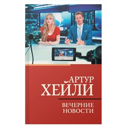 АСТ Артур Хейли "Вечерние новости"