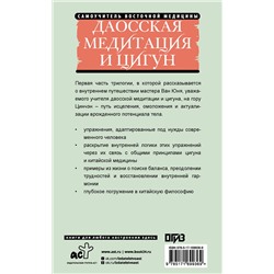 АСТ Ван Юнь "Даосская медитация и цигун. Восхождение на гору Цинчэн. Практическое руководство"