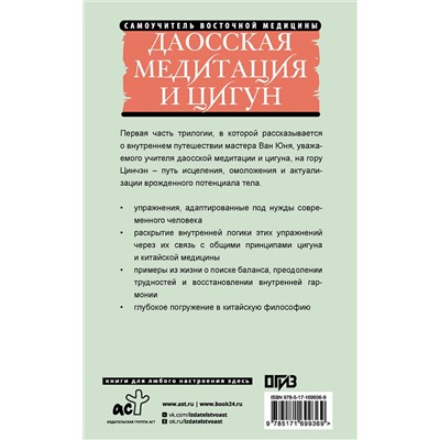 АСТ Ван Юнь "Даосская медитация и цигун. Восхождение на гору Цинчэн. Практическое руководство"