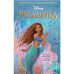 Эксмо Ноэль Фейт "Русалочка"