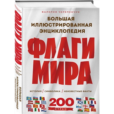 Эксмо Валерия Черепенчук "Флаги мира. Большая иллюстрированная энциклопедия (2-е изд.)"