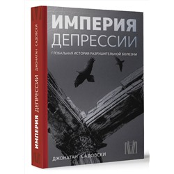 АСТ Джонатан Садовски "Империя депрессии. Глобальная история разрушительной болезни"
