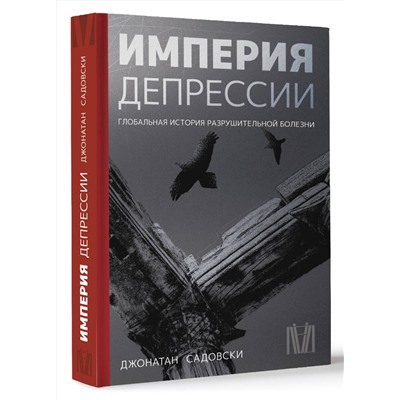 АСТ Джонатан Садовски "Империя депрессии. Глобальная история разрушительной болезни"
