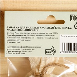 Запарка для бани натуральная "Ель, Пихта, Можжевельник" 30 г