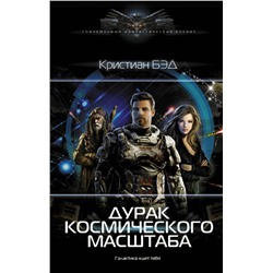 380341 АСТ Кристиан Бэд "Дурак космического масштаба"