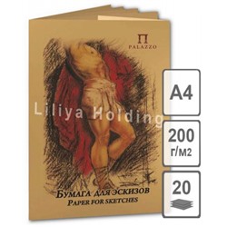 Бумага для эскизов А4 20л "Палаццо" 200г/м2 крафт БЭП4/20 Лилия Холдинг