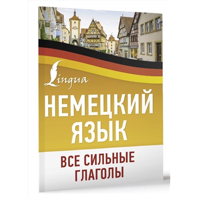АСТ . "Немецкий язык. Все сильные глаголы"