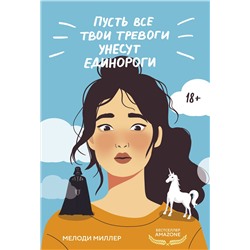 Эксмо Мелоди Миллер "Пусть все твои тревоги унесут единороги"