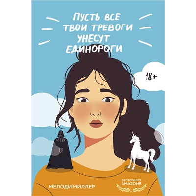 Эксмо Мелоди Миллер "Пусть все твои тревоги унесут единороги"