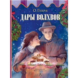 АСТ О. Генри "Дары волхвов"