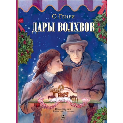 АСТ О. Генри "Дары волхвов"