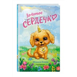 Эксмо Шеннон Пенни "Золотое сердечко (#1)"
