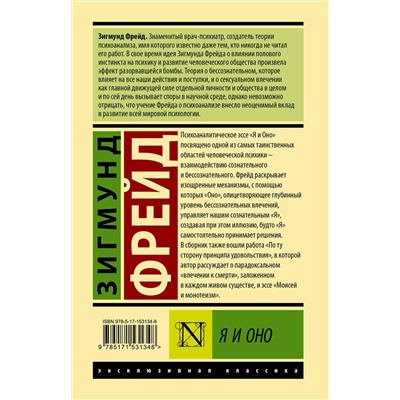 АСТ Зигмунд Фрейд "Я и Оно"