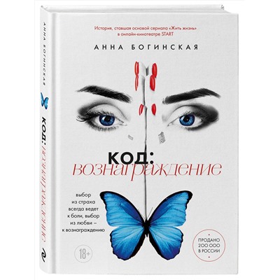 Эксмо Анна Богинская "Код: вознаграждение. Выбор из страха всегда ведет к боли, выбор из любви - к вознаграждению"