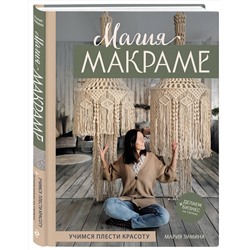 Эксмо Мария Зимина "Магия МАКРАМЕ. Учимся плести красоту + делаем бизнес на узелках"