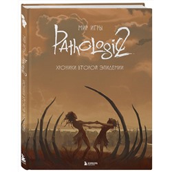 Эксмо "Мир игры Pathologic 2. Хроники второй эпидемии"
