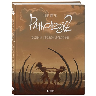 Эксмо "Мир игры Pathologic 2. Хроники второй эпидемии"