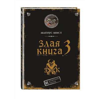 Эксмо Магнус Мист "Злая книга 3"