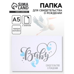 Папка для свидетельства о рождении, А5, BABY