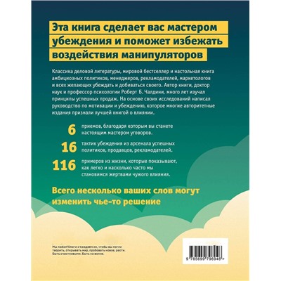 Эксмо Роберт Чалдини "Психология влияния. Как научиться убеждать и добиваться успеха"