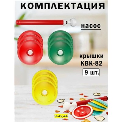 Набор для вакуумного консервирования #23113843