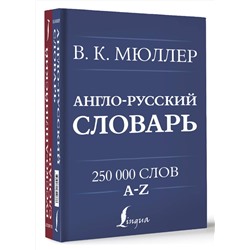 АСТ В. К. Мюллер "Англо-русский. Русско-английский словарь. 250000 слов"