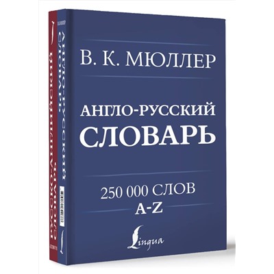 АСТ В. К. Мюллер "Англо-русский. Русско-английский словарь. 250000 слов"