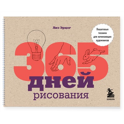 Эксмо Лиз Эрцог "365 дней рисования. Пошаговые техники для начинающих художников"